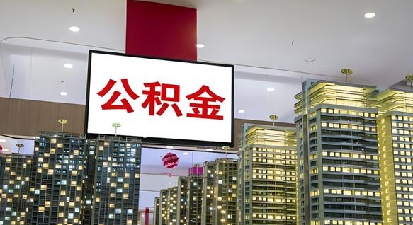 乌兰察布离职可以取公积金（离职了可以取公积金）
